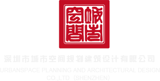 美女日逼视屏深圳市城市空间规划建筑设计有限公司